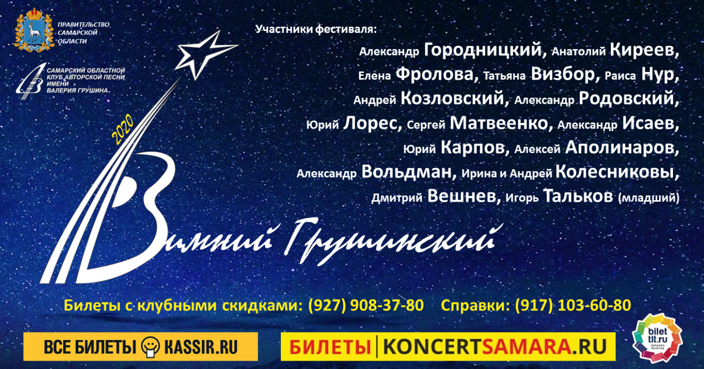Зимний Грушинский в Самаре. Логотип Грушинского фестиваля. Сайт звезды самара