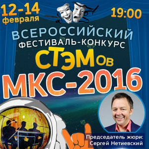 В СГАУ состоится II Всероссийский молодёжный фестиваль-конкурс СТЭМов «МКС-2016»