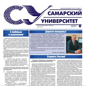 Мартовский номер газеты «Самарский университет»