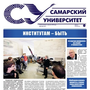 Вышел майский номер газеты "Самарский университет"