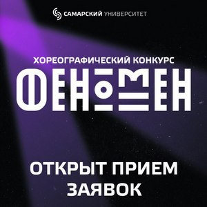 В Самарском университете пройдет хореографический конкурс "Феномен"
