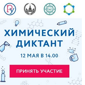 Самарский университет приглашает горожан проверить уровень своей химической грамотности