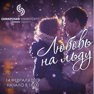 Самарский университет приглашает отметить День всех влюбленных