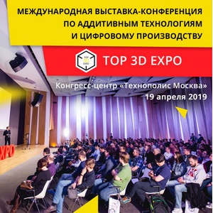 В Москве состоится крупнейшая международная многоотраслевая выставка-конференция по аддитивным технологиям