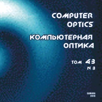 Вышел в свет третий номер 43 тома журнала "Компьютерная оптика"