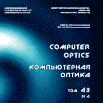 Вышел в свет четвертый номер 43 тома журнала "Компьютерная оптика"
