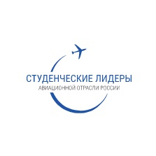 Открытый конкурс "Студенческие лидеры авиационной отрасли России"