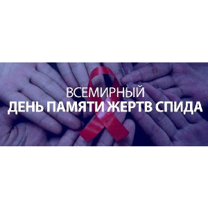 Профилактическая акция "СТОП ВИЧ/СПИД" в дистанционном формате