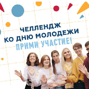 Отпразднуйте День молодежи со всей страной!
