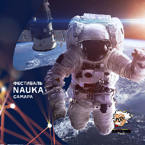 Фестиваль "NAUKA 0+" приглашает на бесплатный онлайн-квиз