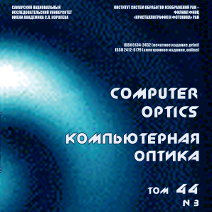 Вышел в свет третий номер 44 тома журнала "Компьютерная оптика"