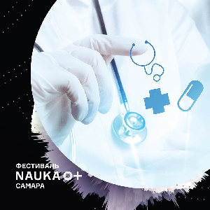 На фестивале "NAUKA 0+" началась неделя "Физика медицины"