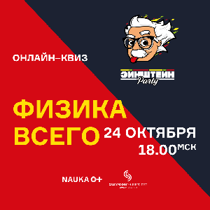 На фестивале "NAUKA 0+" пройдет всероссийский онлайн-квиз