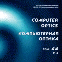 Вышел в свет шестой номер 44 тома журнала "Компьютерная оптика"