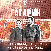 Всероссийская выставка "Первый: Гагарин и Куба" в Самарском университете
