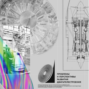 Международная научно-техническая конференция "Проблемы и перспективы развития двигателестроения"