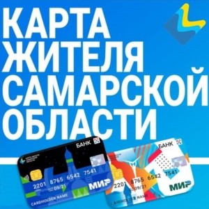 Карта жителя Самарской области открывает новые возможности