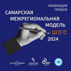 В Центре имени Е.М. Примакова пройдет Самарская межрегиональная модель ШОС – 2024