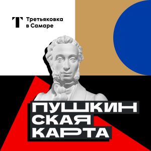 Филиал Третьяковки в Самаре присоединился к программе "Пушкинская карта"