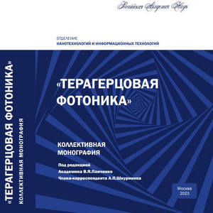 В России создали элементы для управления терагерцовым лазерным излучением