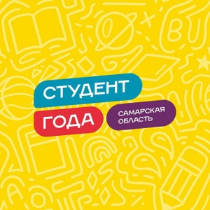 "Студент года 2024" в Самарской области