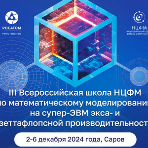 Открыта регистрация на III Всероссийскую школу НЦФМ по математическому моделированию на супер-ЭВМ экса- и зеттафлопсной производительности