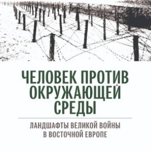 Российские историки впервые провели масштабное исследование влияния Первой мировой войны на экологию Восточной Европы