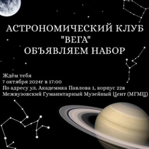 Астрономический студенческий клуб "Вега" объявляет набор участников