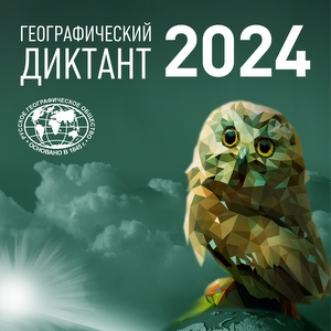 Приглашаем студентов и сотрудников Самарского университета принять участие в международной просветительской акции "Географический диктант"