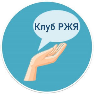 Открытие Разговорного клуба Русского жестового языка