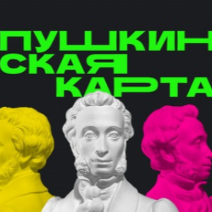 Студентов Самарского университета приглашают в учреждения культуры по программе "Пушкинская карта"