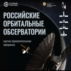 Планетарий приглашает на полнокупольную программу: "Российские орбитальные обсерватории" 