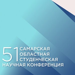 Приглашаем студентов, магистрантов и аспирантов принять участие в 51-й Областной студенческой научной конференции