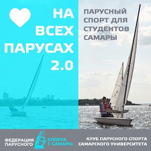 Клуб парусного спорта приглашает на обучающий курс "На всех парусах 2.0"