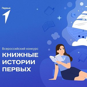 Приглашаем к участию в конкурсе "Книжные истории Первых"