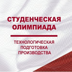 Приглашаем студентов принять участие в олимпиаде "Технологическая подготовка производства"