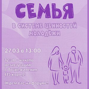 Приглашаем на форум "Семья в системе ценностей молодёжи"