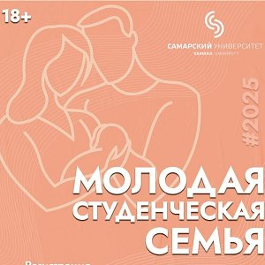 Стартовал конкурс "Молодая студенческая семья – 2025"