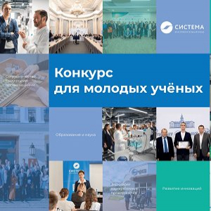 Благотворительный фонд "Система" и РАН приглашают к участию во II Конкурсе для молодых ученых