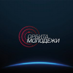 Объявлен Всероссийский молодёжный конкурс научно-технических работ "Орбита молодёжи" 2025 года
