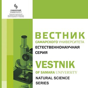 Журнал "Вестник Самарского университета. Естественнонаучная серия" включен в открытую международную базу данных DOAJ