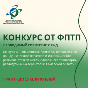 Фонд поддержки технологического предпринимательства объявил конкурс инновационных проектов