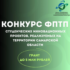Фонд поддержки технологического предпринимательства запускает открытый конкурс студенческих инновационных проектов