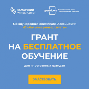 Открой двери к успеху: университет приглашает к участию в Международной олимпиаде Ассоциации "Глобальные университеты"