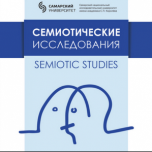 The Journal "Semioticheskie issledovaniya. Semiotic studies" Has Been Included in the Open International Database DOAJ