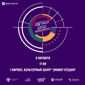 Science Slam Самарского университета - 2025