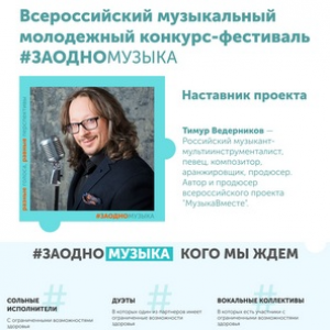 Молодежный конкурс-фестиваль "#ЗАОДНО Музыка": стартует новый сезон