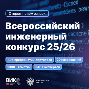 Приглашаем студентов и аспирантов выпускных курсов принять участие в новом сезоне Всероссийского инженерного конкурса
