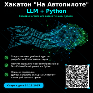 Учебный хакатон "На автопилоте" по разработке AI-агентов
