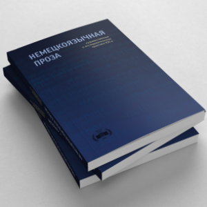 The University Held an Online Conference "German-Language Prose of the 21st Century: Main Trends and Artistic Directions"